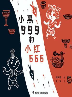 cover image of 小黑999和小红666